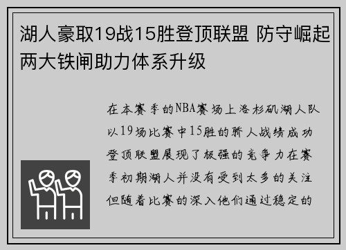 湖人豪取19战15胜登顶联盟 防守崛起两大铁闸助力体系升级
