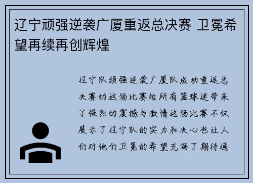 辽宁顽强逆袭广厦重返总决赛 卫冕希望再续再创辉煌