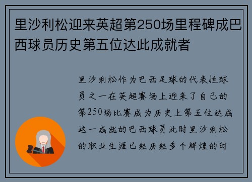 里沙利松迎来英超第250场里程碑成巴西球员历史第五位达此成就者