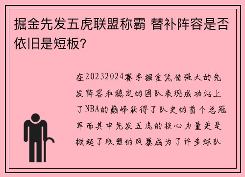 掘金先发五虎联盟称霸 替补阵容是否依旧是短板？