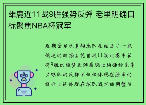 雄鹿近11战9胜强势反弹 老里明确目标聚焦NBA杯冠军